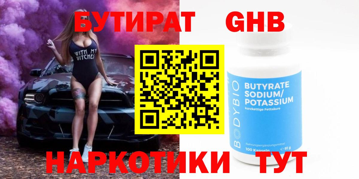 БУТИРАТ GHB Сафоново
