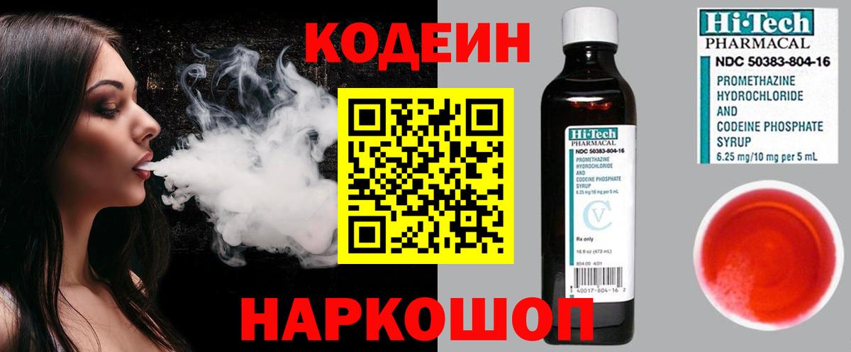 Codein Purple Drank  Кодеиновый сироп Lean напиток Lean (лин)  Сафоново  Вход с VPN 