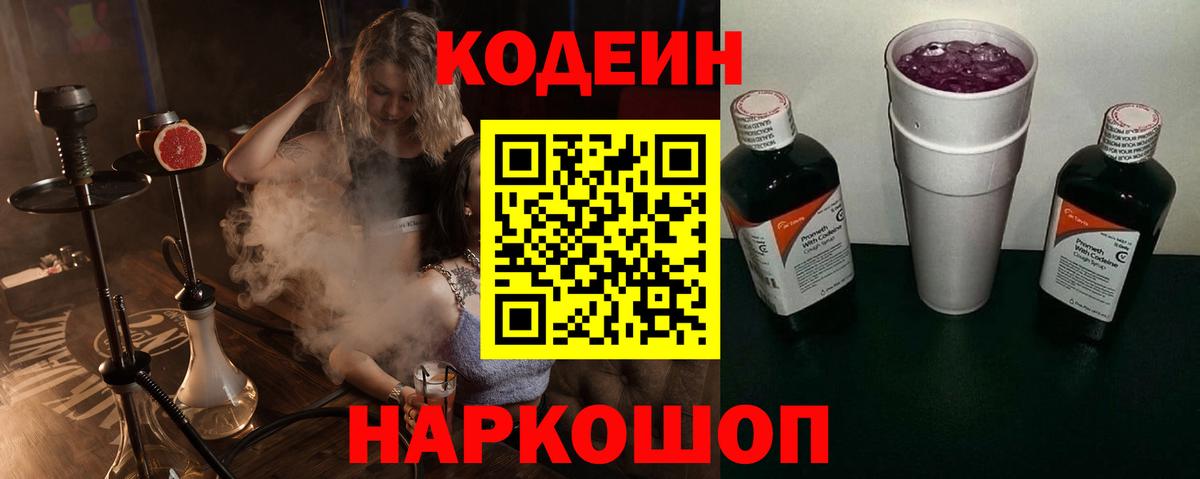 Кодеин напиток Lean (лин) Сафоново